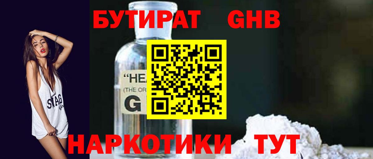 БУТИРАТ GHB  Вход с VPN  БУТИРАТ  Кингисепп 
