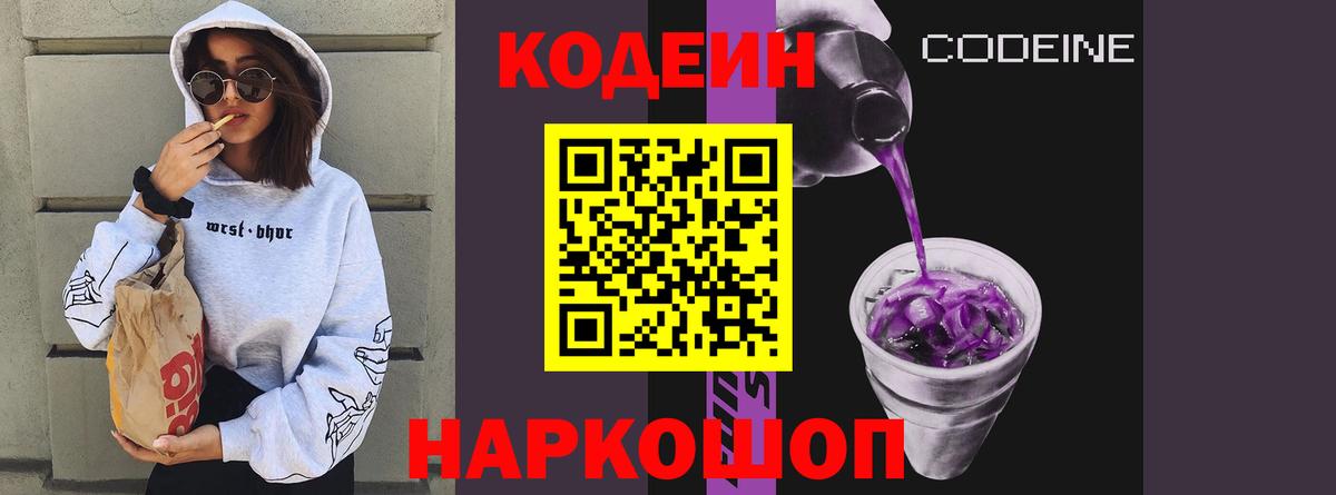 Codein напиток Lean (лин) Кингисепп